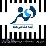 آتلیه عکس و فیلم هنر _ گروه تصویربرداری دلاوری