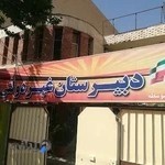 دبیرستان دوره اول متوسطه والعصر