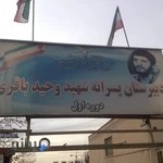 دبیرستان شهید باقری (دوره اول متوسطه)