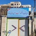 دبیرستان پسرانه شهید طهرانی مقدم - دوره اول