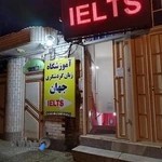 Globe Language Institute آموزشگاه زبان جهان