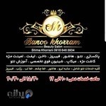 سالن زیبایی بانو خُرم