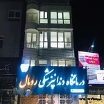 کلینیک دندانپزشکی رویال