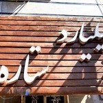 باشگاه بیلیارد ستاره