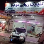 کلینیک زیبایی خودرو