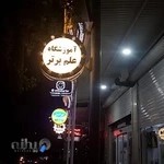 آموزشگاه علم برتر