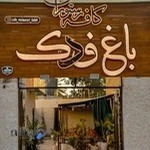 کافه باغ فدک