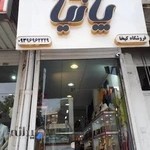 فروشگاه کیف و کفش پانیا