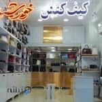 کیف و کفش خورشید