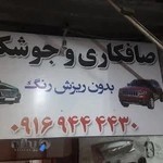 صافکاری و جوشکاری استاد رضا