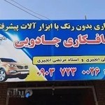 صافکاری و PDR اتومبیل مرتضی انجیری