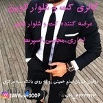 کت و شلوار لاوین