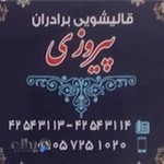 قالیشویی برادران پیروزی