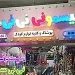 سیسمونی نی نی سرا