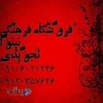 فروشگاه اسباب بازی نینوا (تجویدی)