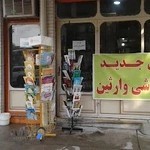 کتاب فروشی وارثین