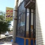 بورس کالاها و خدمات شهرستان دزفول