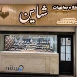 طلا و جواهرات شاین