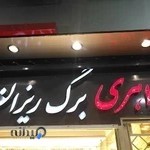 جواهری برگ ریزان