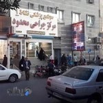 مجتمع پزشكى وجراحى محدود نشاط ١