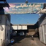 تعمیرگاه اتومبیل سینا