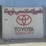تعمیرگاه تخصصی تویوتا