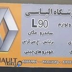 فروشگاه لوازم یدکی رنو الیاسی