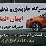 تعمیرگاه جبوبندی ایمان