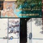 کلینیک عمومی دامپزشکی دکتر شفیعی