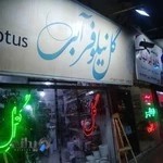 گل فروشی نیلوفر آبی