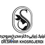 کلینیک زیبایی دکتر سحر خسروجردی