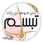 مرکزلیزر تبسم