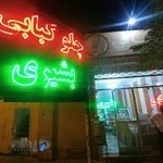 کبابی بشیری