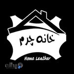 خانه چرم