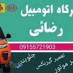 مکانیکی رضایی