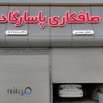 صافکاری پاسارگاد