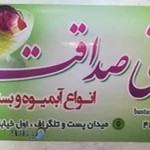 بستنی وآبمیوه صداقت