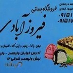 فروشگاه بستنی فیروزآبادی