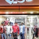 پوشاک لاوین