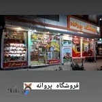 فروشگاه پروانه