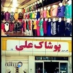 پوشاک علی