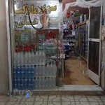 سوپرمارکت‌باباعلی