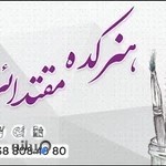 آموزشگاه نقاشی مقتدایی