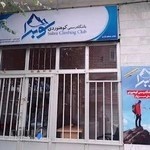باشگاه رسمی کوهنوردی سوبرا سبزوار