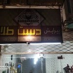 پیراش دست طلا