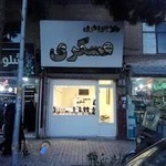 طلا و جواهر آرمان عسکری