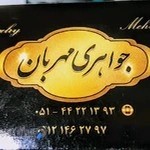 جواهری مهربان