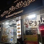 داروخانه دکتر صنمی Dr.sanami.pharmacy