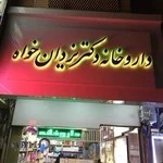 داروخانه دکتر یزدان خواه