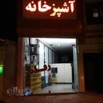 آشپزخانه رفاه (ولیعصر)